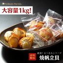 【大容量1kg】おつまみシリーズ 焼帆立貝 ホタテ 帆立 ほたて 珍味 おつまみ つまみ 乾物 海鮮ギフト 大容量 大袋 業務用 イベント