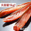 【大容量1kg】おつまみシリーズ 鮭とば とば 鮭 珍味 おつまみ つまみ ギフト 贈り物 プレゼント お取り寄せ 福袋 北海道 乾物 御礼 誕生日 海鮮ギフト 大容量 大袋 業務用 イベント 寒中見舞 御年賀