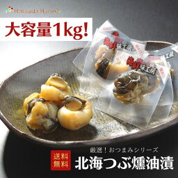 【大容量1kg】おつまみシリーズ 北海つぶ燻油漬 つぶ 珍味 おつまみ つまみ 福袋 北海道 乾物 海鮮ギフト 大容量 大袋 業務用 イベント