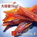 【大容量1kg】おつまみシリーズ たらのみりん干 たら 鱈 珍味 おつまみ つまみ 福袋 北海道 乾物 海鮮ギフト 大容量 大袋 業務用 イベント たらみりん干...