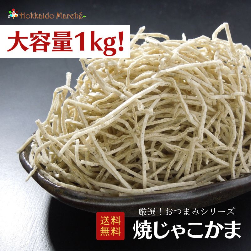 【大容量1kg】人気おつまみシリーズ 焼じゃこかま 珍味 おつまみ つまみ 福袋 北海道 乾物 海鮮ギフト 大容量 大袋 業務用 イベント