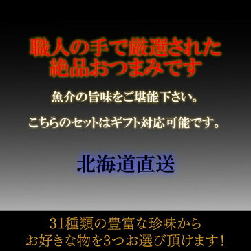 「父の日お届け6/18AM9時注文〆」 【ギフト】 選べる 至極のつまみ 3袋セット 31種類から選べる 送料無料 珍味 おつまみ つまみ 通販 ギフト 贈り物 贈答 プレゼント 内祝 お取り寄せ 贈答品 通販 お中元 福袋 北海道 乾物 御礼 誕生日 父の日 父の日ギフト 御中元 クーポン