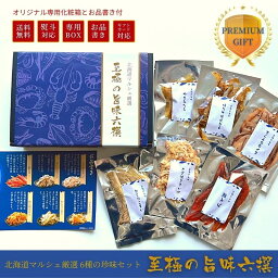 燻製 至極の旨味六撰 珍味 おつまみ おつまみセット 珍味セット つまみ 乾物 内祝 お返し 御礼 御祝 誕生祝 誕生日 贈り物 賞品 出産祝 ギフト 海鮮ギフト 寒中見舞 御年賀