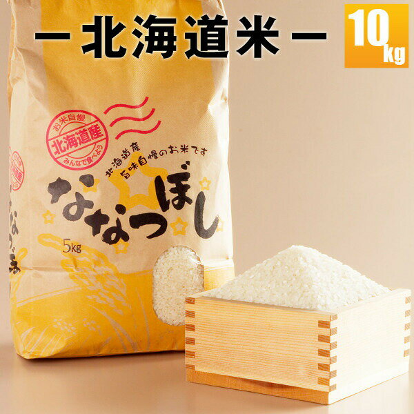 【2020年新米予約販売】 ななつぼし10kg 新米 送料無料 「俺のこだわり米/な...