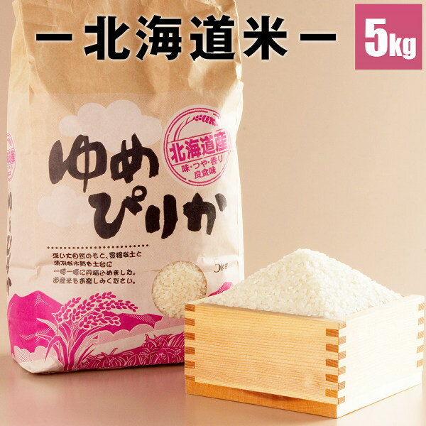 父の日ギフト ゆめぴりか5kg 新米 送料無料 「俺のこだわり米/ゆめぴりか」北海道...