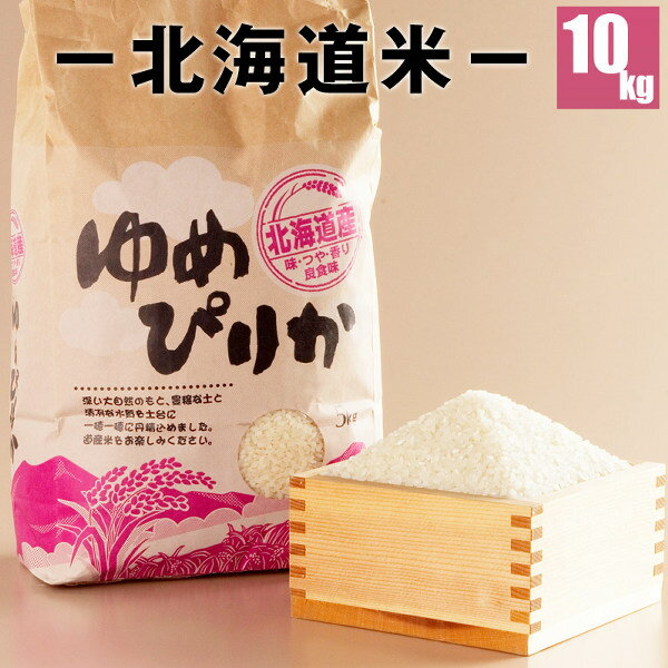 【新春福袋＆新春セール2019開催中】ゆめぴりか10kg 新米 【送料無料】「俺のこ...