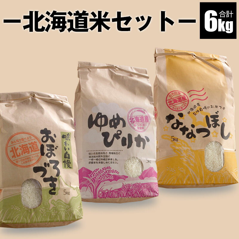 2024年新米 【予約】 北海道米の味比べセット［合計6kg］ 「俺のこだわり米/おぼろづき/ゆめぴりか/ななつぼし」北海道米 北海道産 10月中旬より発送予定のサムネイル