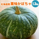 【予約】 北海道産ホクホク栗味かぼちゃ1玉（1.3kg以上） 冬至 カボチャ 南瓜