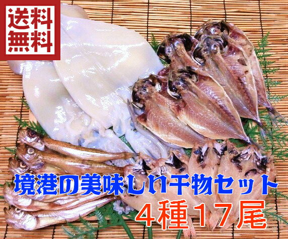 【送料無料】境港の美味しい干物セット　4種17尾　【楽ギフ_包装】【楽ギフ_のし】【楽ギフ_のし宛書】【楽ギフ_メッセ入力】　　　　　　　　　　　　　　　　　　　　　　　　　　※沖縄県は配送料別途500円かかります。