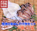 干物 【送料無料】境港の美味しい干物セット　4種17尾　【楽ギフ_包装】【楽ギフ_のし】【楽ギフ_のし宛書】【楽ギフ_メッセ入力】　　　　　　　　　　　　　　　　　　　　　　　　　　※沖縄県は配送料別途500円かかります。