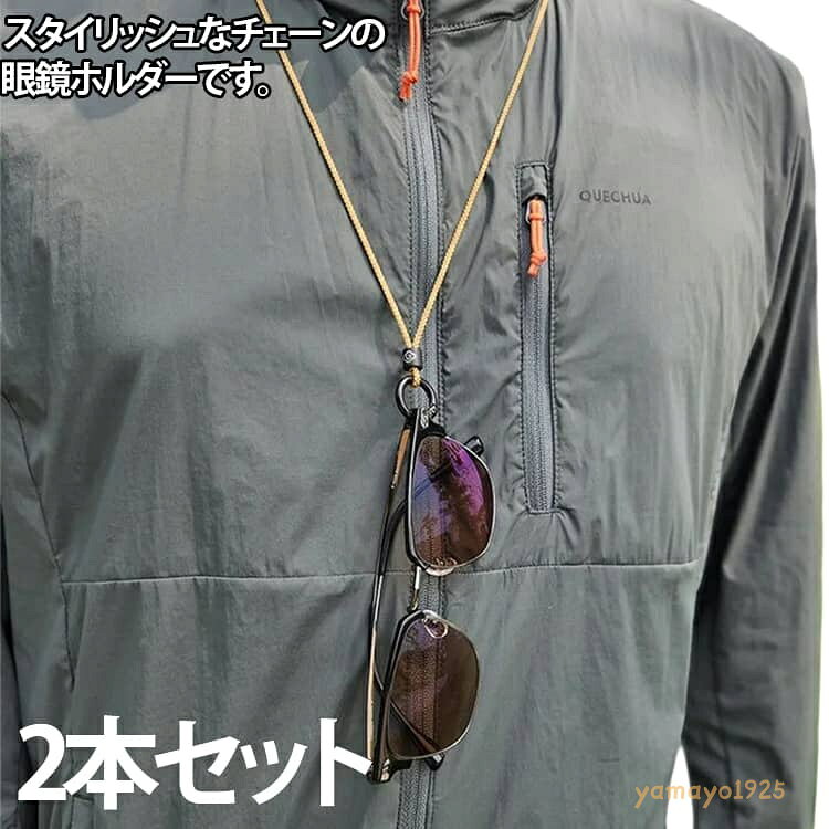 2本セット メガネホルダー 眼鏡ホルダー チェーン ネックレス 眼鏡チェーン サングラスホルダー 落下防止 おしゃれ 首掛け レディース メンズ サングラスストラップ メガネコード 眼鏡ストラップ ネックストラップ
