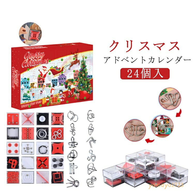 クリスマス クリスマス クリスマス アドベントカレンダー ちえのわ メタル パズル ギフト プレゼント おもちゃ 24個入 雑貨 クリスマスツリー 工作キット 飾り インテリア 装飾 おしゃれ かわいい クリスマスグッズ
