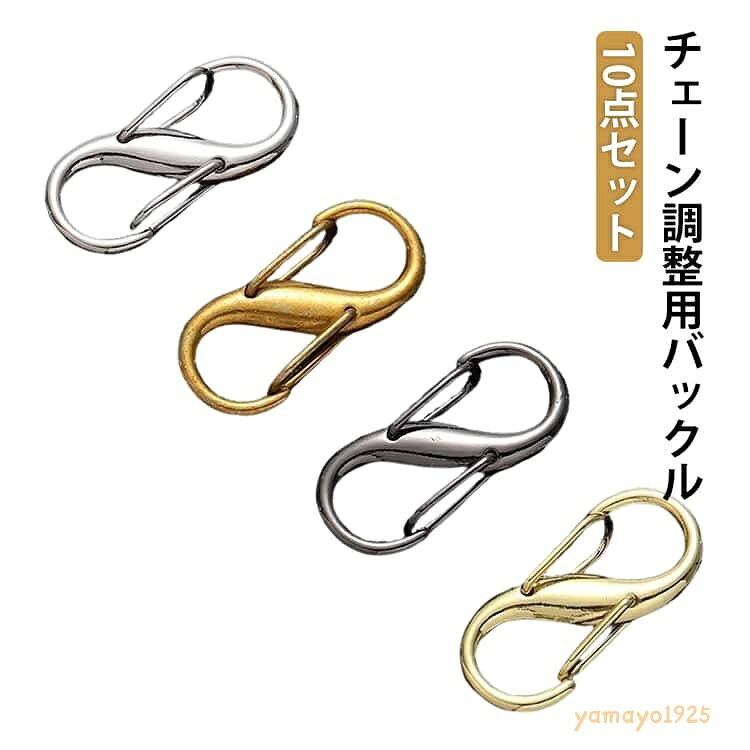 金具 調整バックル バッグサイズ長さ調整 装着簡単 10点セット 金具 チャーム チェーン パーツ シルバー 白銀 セット アクセサリー チェーン調整用バックル ショルダーチェーン バッグチェーン 短縮 長さ調整 手芸 DIY