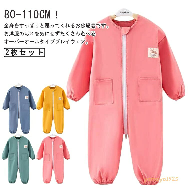 つなぎ 2枚セット 子供 お砂場着 プレイウェア 長袖 汚れ防止 キッズ スモック 男の子 オーバーオール ロンパース 女の子 プルオーバー 子ども ベビー ジャンプスーツ ダブルファスナー付き 遊び着 子供服 水遊び 小学生 幼稚園 メーカー希望小売価格はメーカーサイトに基づいて掲載しています