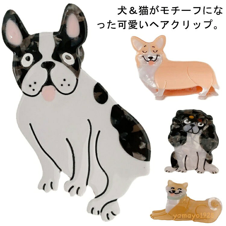 ヘアクリップ プレゼント ハーフアップ ネコ ヘアアレンジ 犬 ヘアアクセ 大人 アニマル ダックスフンド レディース 動物モチーフ ヘアアクセサリー 可愛い 猫 柴犬 ダルメシアン ラブラドール 女性 ブルドッグ コーギー カジュアル おしゃれ バンスクリップ