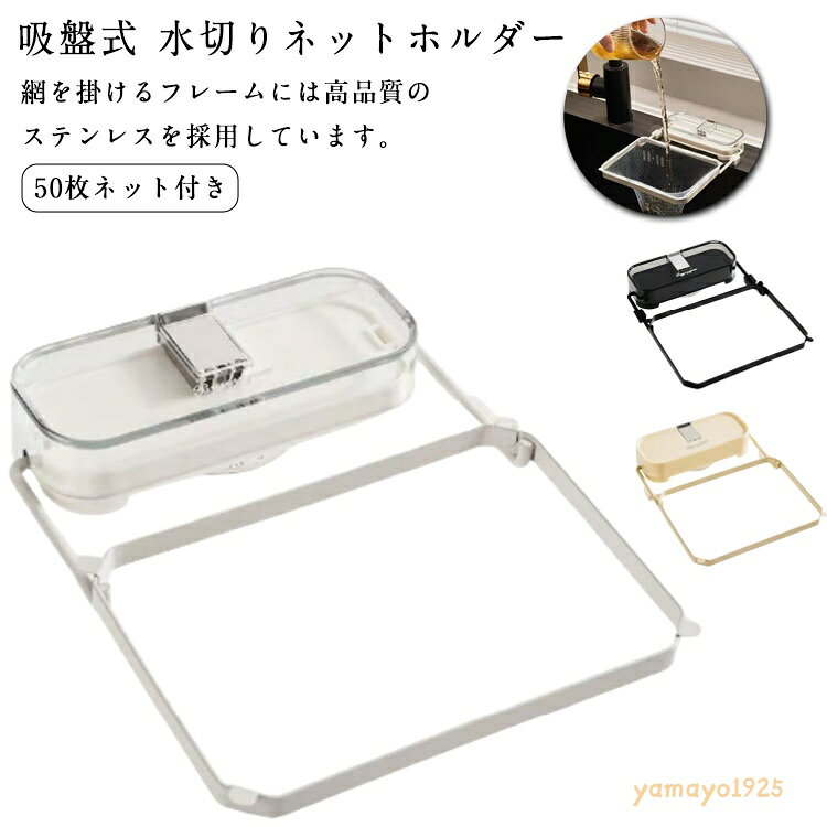 吸盤式 水切りネット ステンレス製 折り畳み シンク 三角コーナーいらず ホルダー 三角コーナー 水切りネットホルダー 水切りネット対応 浮かせる 三角コーナー 生ゴミ ゴミ箱 いらず ネット ホルダー シンク ラック 台所 キッチン 吸盤式 50枚ネット付き メーカー希望小売価格はメーカーサイトに基づいて掲載しています