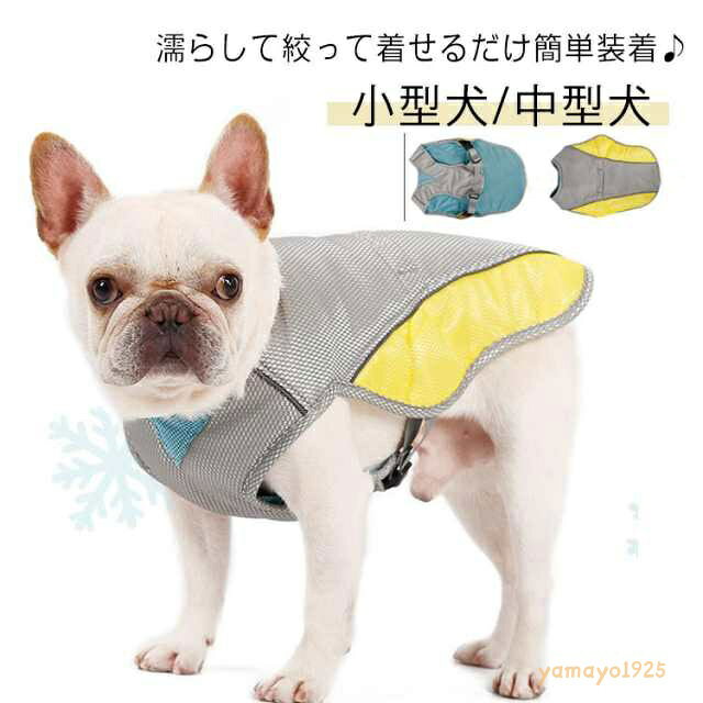 【XS-L】 冷感 犬服 濡らして着せる 犬 服 クール ウェア 濡らす クールベスト ベスト タンクトップ 犬用 小型犬 中型犬 大型犬 メッシュ 通気性 ひんやり 冷却 気化熱 夏服 ペットウェア 熱中症対策 暑さ対策 紫外線対策 UVケア
