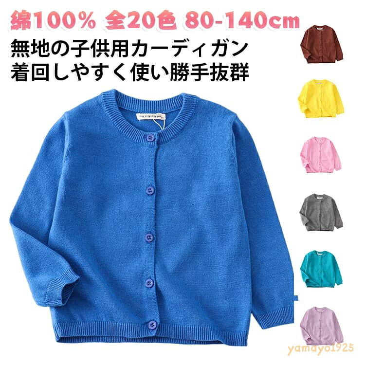 綿100％ ニット カーディガン 男の子 シンプル 子供用 普段使い トップス 羽織り ...