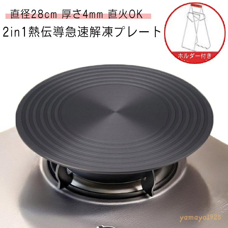 熱伝導 解凍 プレート 直径28cm 厚さ4mm ホルダー付き 急速解凍 解凍板 解凍プレート 解凍ツール 解凍皿 トレー 粗熱 まな板 冷凍食品 アウトドア 時短 旅行 フライパン 調理 快速解凍 急速冷却 瞬間冷却 自然解凍 肉 ステーキ メーカー希望小売価格はメーカーサイトに基づいて掲載しています