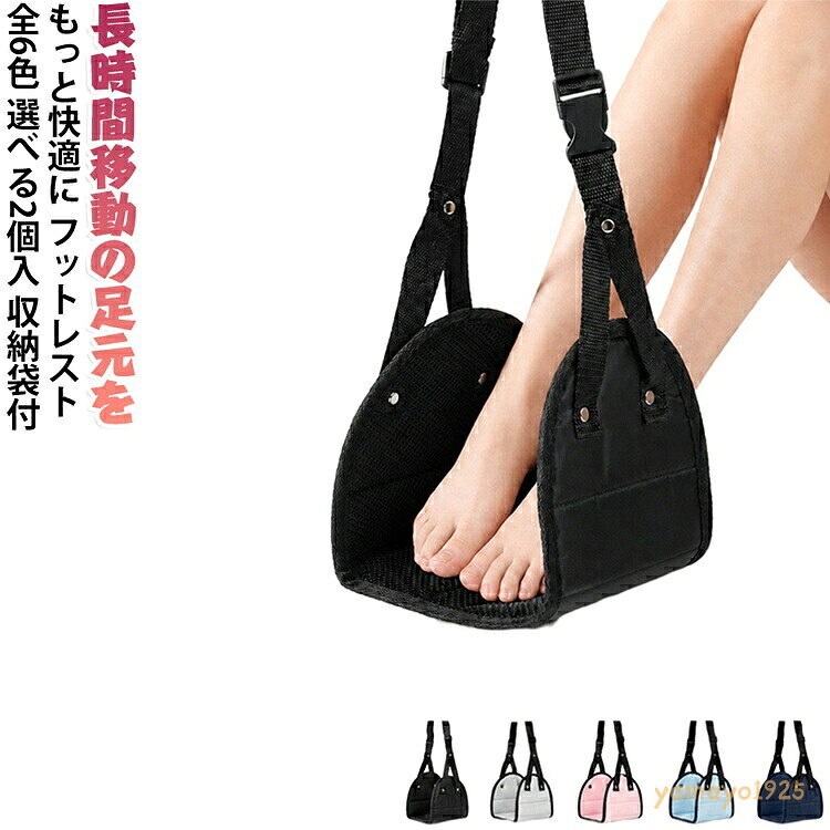 快適グッズ セパレート 足乗せ トラベル 高速バス フットレスト 負担軽減 旅行 【2個入】 飛行機 旅行用便利グッズ 足置き 長距離移動 機内 新幹線 【2個入】 車 オフィス デスク 足休め リラックス むくみ対策 エコノミークラス症候群 予防 コンパクト