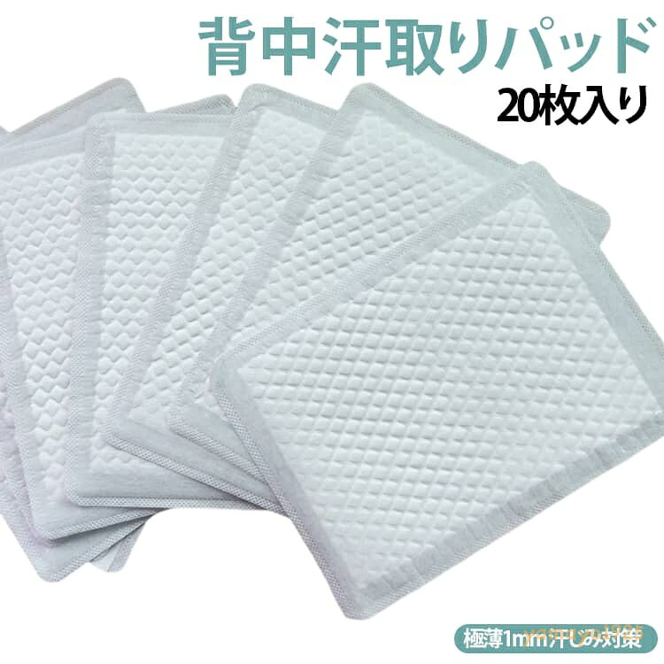 夏用 子供用 背中 汗取りシート 使い捨て 吸汗パッド 【20枚入り】汗取りパッド 汗...