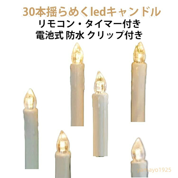 おしゃれ 30本セット】 ろうそく タイマー 電池式 蝋燭 LEDキャンドルライト キャンドルライト 多様機能 イルミネーション 【リモコン付き 点滅機能/燭台付き 神棚用/ホーム飾り/庭/結婚式/パーティー/クリスマス装飾ライト ロマンチックな雰囲気作り メーカー希望小売価格はメーカーサイトに基づいて掲載しています