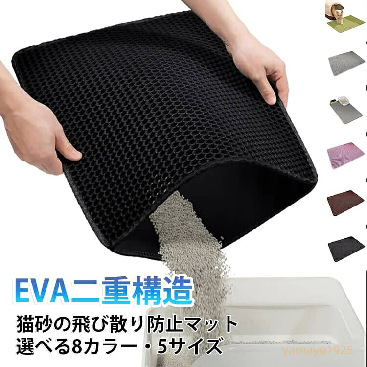 猫砂マット 猫砂マット 飛び散り防止 マット 猫トイレマット 猫砂取りマット 砂取りマット 猫砂 EVA 二層構造 猫砂飛散防止 滑り止め ペット用トイレマット 猫 トイレ用品 キャットグッズ メーカー希望小売価格はメーカーサイトに基づいて掲載しています