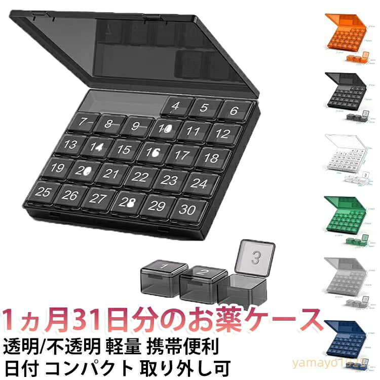 1か月 1ヶ月分 薬ケース 薬箱 収納 大容量 旅行用 お薬ケース ピルケース 1か月 持ち運び クスリ箱 飲み忘れ防止 入れ カレンダー付き 薬ポーチ 服薬管理 携帯用 くすりケース 30日 おしゃれ 30日用 サプリメントケース 小分け収納 コンパクト クリア yamayo1925-10001794 ヤマヨ山本商店楽天市場店 パッケージ画像