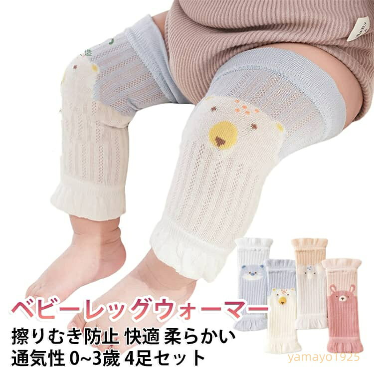 【楽天スーパーSALE】UVカット レッグウォーマー 新生児 コットン ベビーレッグウォーマー ギフト 保育園 夏用 男の子 薄手 ベビー レッグカバー ニーパッド ハイハイ 膝当て 冷房対策 綿 防寒 女の子 【4足セット】 可愛い 出産祝い 【4足セット】 通気性 伸縮性
