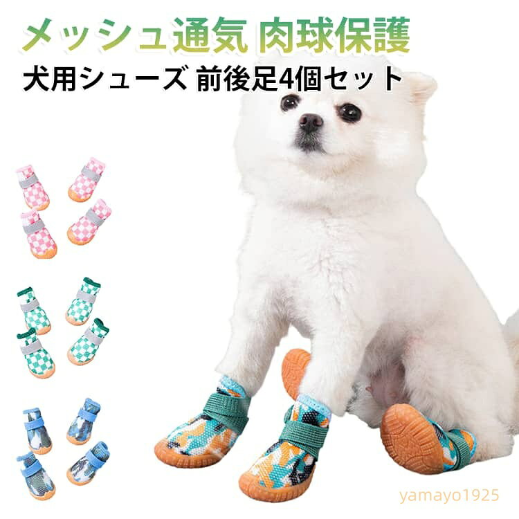 犬 4個セット】メッシュ 中型犬 靴 後ろ足 やわらかい 【前足 犬用シューズ 小型犬 夏用 大型犬 【前足 脱げない マジックテープ ドッグシューズ ソフト はかせやすい 犬用靴 滑り止め 肉球 散歩 火傷 足裏 保護 老犬 メーカー希望小売価格はメーカーサイトに基づいて掲載しています
