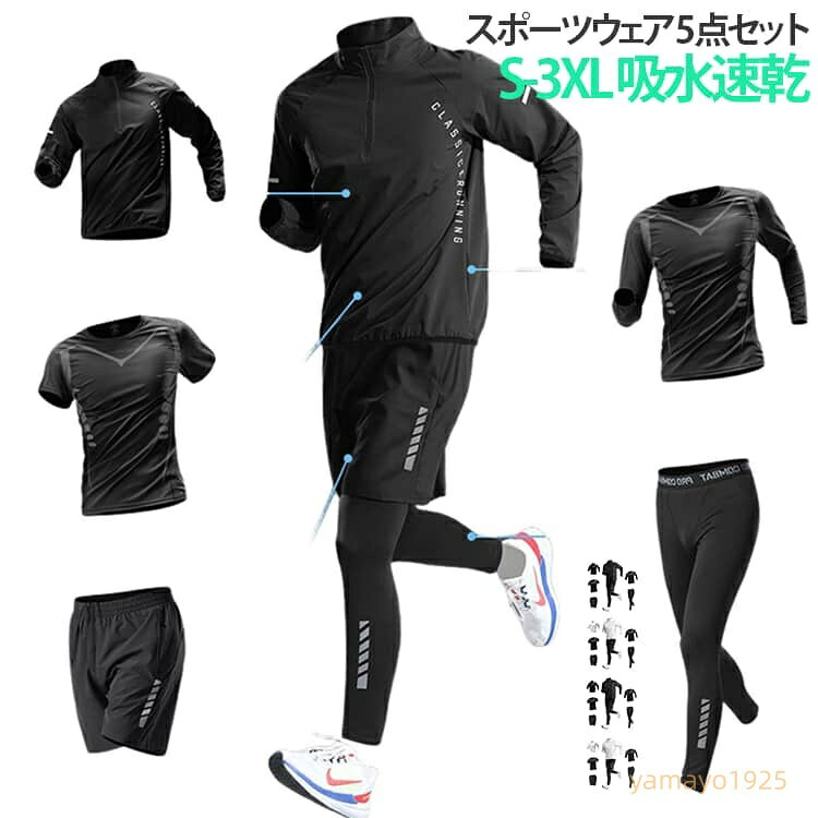 スポーツウェア ランニングウェア 上下セット トレーニングウェア ジムウェア サイクリング 吸汗 通気性 速乾 フィットネス ジャージ メンズ 長袖 ウェア コンプレッションウェア ジョギング スポーツウェア 筋トレ ゴルフ 春夏 秋 メーカー希望小売価格はメーカーサイトに基づいて掲載しています