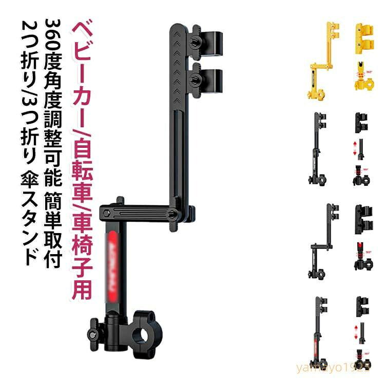 角度調整 傘ホルダー 車いす 360度回転 傘スタンド ベビーカー ハンズフリー 傘固定ホルダー 通学 傘立て 自転車 日傘スタンド 伸縮可能 傘差しホルダー 紫外線対策 日除け 雨除け ベビーカー用品 車椅子 介護 自転車用品 通勤 傘ホルダー ママチャリ