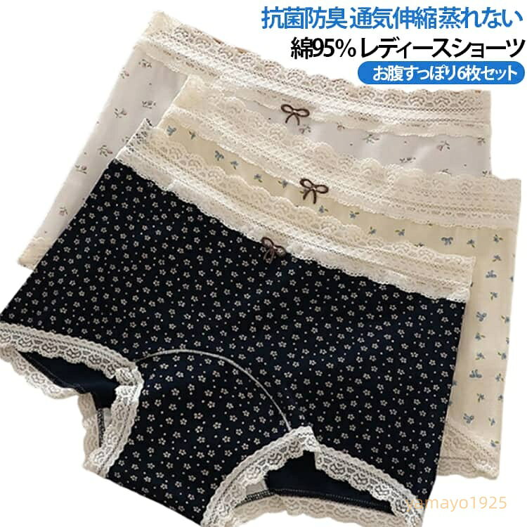 【楽天スーパーSALE】レース 抗菌防臭 ボクサーパンツ レディース 綿ショーツ ボックスショーツ お腹すっぽり 大きいサイズ 蒸れない 綿 通気 【6枚セット】 下着 【6枚セット】 吸汗速乾 すっぽり包む 食い込み防止 おしゃれ かわいい パンティ 伸縮 肌に優しい 1
