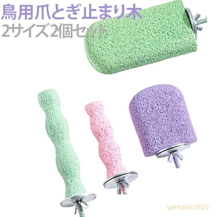 オウムの立ち棒 リスの口とぎ棒 ステップ 休憩 鳥 やすり 【2本セット】インコ パーチ くちばし棒 爪研ぎ オウム すり棒 ねじ止め鳥棒 鳥かごパーツ ハムスター ケージ かじり玩具 文鳥 鳥用爪とぎ棒 鳥 【2本セット】インコ 休み場所 簡単に設置 メーカー希望小売価格はメーカーサイトに基づいて掲載しています