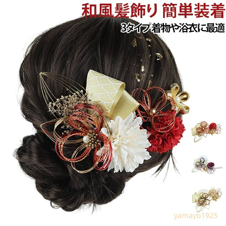 卒業式 和装 水引 着物 造花 パール 髪かざり 振袖 花 造花飾り 入学式 大きい フラワー セット 祭り ヘッドドレス ヘアアクセサリー 菊 袴 卒園式 入園式 紐 成人式 結婚式 髪飾り 七五三 浴衣 花火大会 ウェディング バレンタインデー