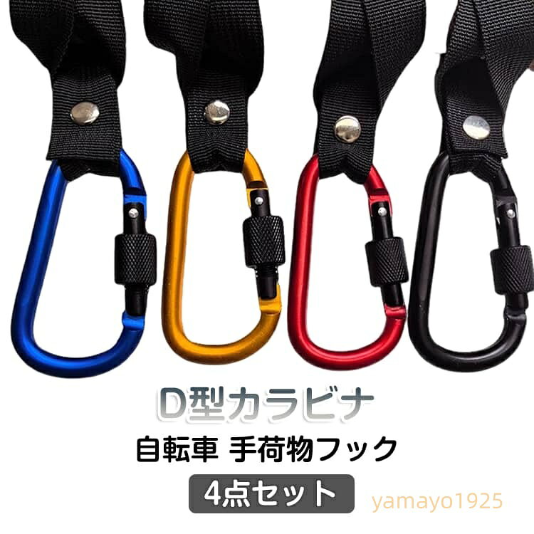 4点セット フック 自転車 バイク 手荷物フック ハンガー カラビナ ストラップ付き ...