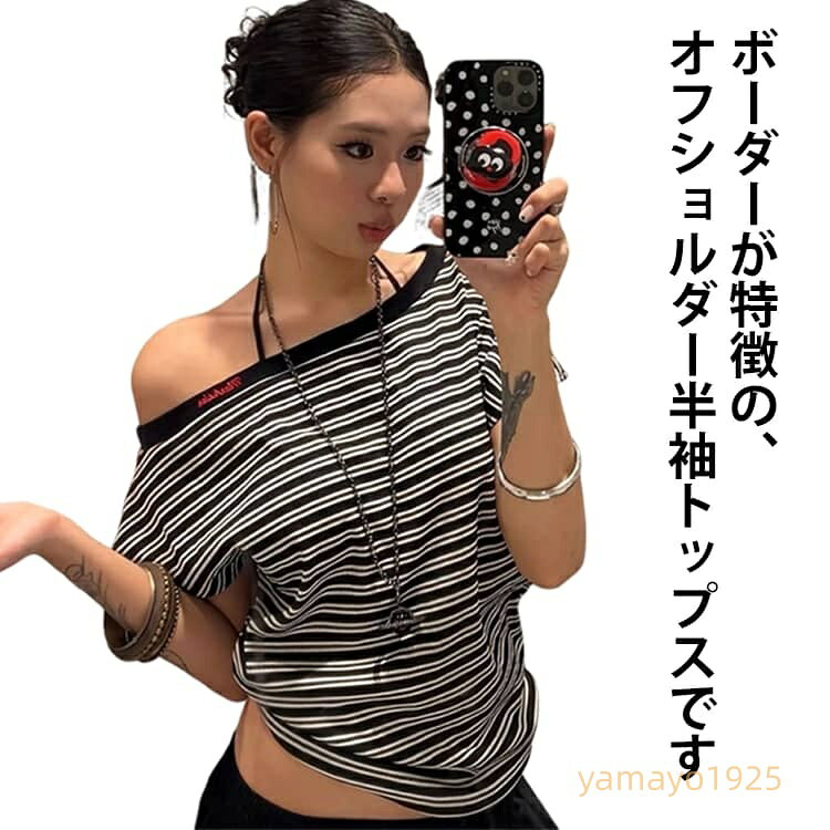 トップス レディース ボーダー オフショルダー 半袖 カットソー Tシャツ 半袖 レディース ワンショルダー 無地 シンプル 半袖Tシャツ カジュアル セクシー 普段着 普段使い デイリー 着回し 合わせやすい 春 夏 鎖骨 おしゃれ