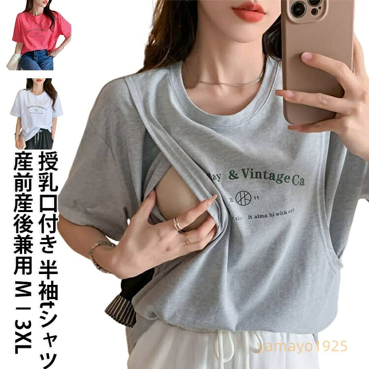 産後 授乳Tシャツ 授乳服 シンプル 夏用 半袖 レディース マタニティウェア 授乳口付き 授乳トップス 授乳tシャツ 半袖tシャツ トップス クルーネック カットソー ルームウェア 部屋着 授乳口付き 妊婦 大きいサイズ 体型カバー