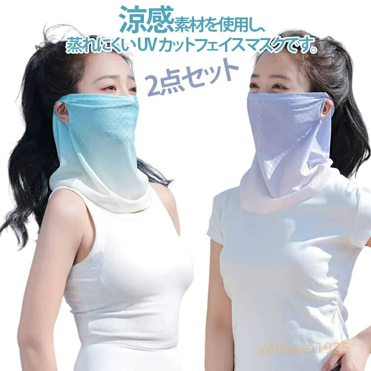 2点セット クール 日焼け防止マスク 日焼け防止 マスク フェイスマスク フェイスカバー UVカットマスク 息苦しくない 日よけ 繰り返し 洗える テニス ゴルフ 夏用 涼しい ひんやり 接触冷感 ネックカバー フェイスガード イヤーフック 吸水速乾 アウトドア 顔 首 メーカー希望小売価格はメーカーサイトに基づいて掲載しています