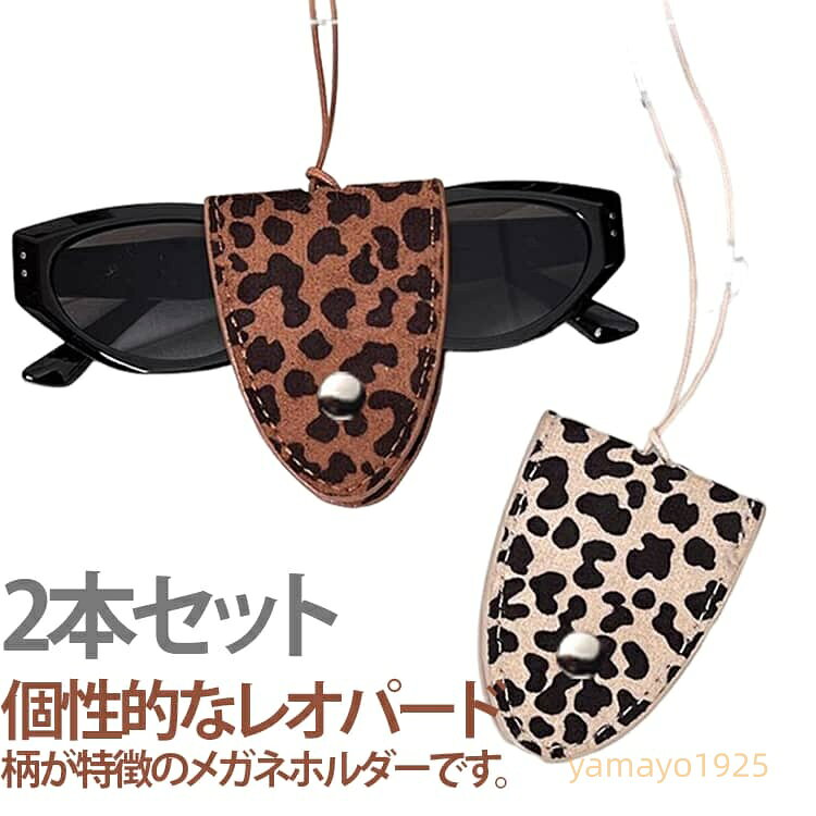 2本セット レオパード柄 メガネホルダー ネックストラップ レザー調 眼鏡ケース 眼鏡チェーン 落下防止 ネックレス 落下防止 サングラスホルダー 眼鏡ホルダー ネックレス 持ち運び おしゃれ 大人 おしゃれ 個性的 大人可愛い