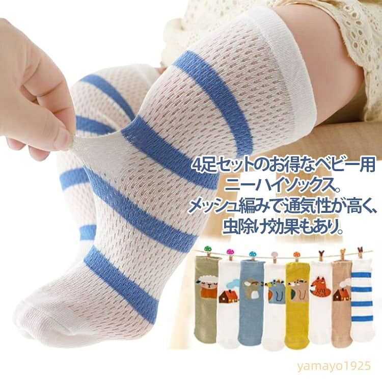 子供 靴下 4足セット ソックス 韓国 キッズ 靴下 ベビー 靴下 キッズ 女の子 可愛い ハイソックス 保育園 幼稚園 小学生おしゃれ メッシュ かわいい ギフト プレゼント 入学祝い 入園 入学 入園準備 入園グッズ 母の日 春 夏 秋 夏用 メーカー希望小売価格はメーカーサイトに基づいて掲載しています