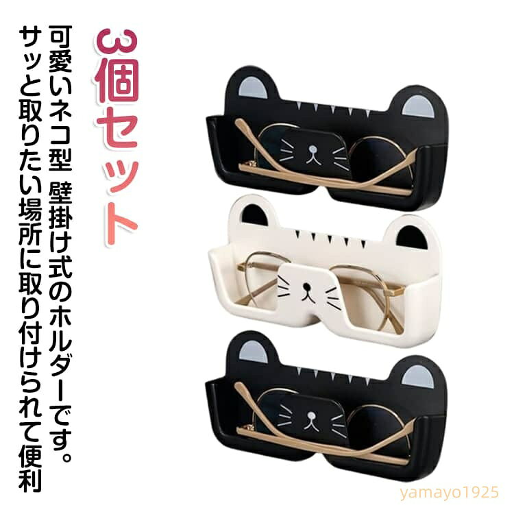 メガネホルダー 3個セット 壁掛け 眼鏡収納 粘着式 穴あけ不要 ウォールポケット 猫型 めがね サングラス 見せる収納 貼付け シンプル おしゃれ スタイリッシュ 紛失防止 メガネケース 簡単設置 便利 ブラック メーカー希望小売価格はメーカーサイトに基づいて掲載しています