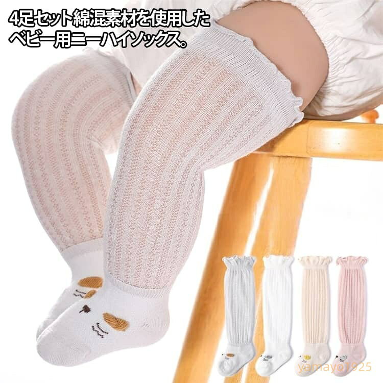 4足セット ベビーニーハイソックス 赤ちゃんに優しい 伸縮 履き口フィット 蒸れない綿混素材 足に優しく ニーハイソックス 脱ぎ着簡単 子供靴下 通気性抜群 吸汗速乾 長時間履きでも安心 赤ちゃん キッズ 春 夏 秋 プレゼント 贈り物 メーカー希望小売価格はメーカーサイトに基づいて掲載しています