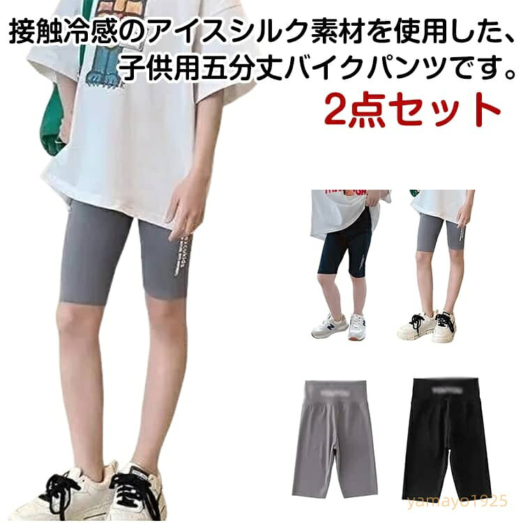 2点セット 夏 レギンス 女の子 5分丈 子供服 ボトムス キッズ ガールズ ハーフパンツ ベビー 接触冷感 アイスシルク 薄手 通気性 夏用 レギンス 女の子 男の子 おしゃれ ゆったり　春 韓国 外履き クロップドパンツ メーカー希望小売価格はメーカーサイトに基づいて掲載しています