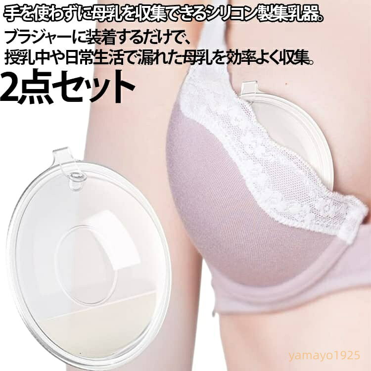【楽天スーパーSALE】2点セット 搾乳機 ハンズフリー 搾乳器 搾乳 パット シリコン さく乳器 母乳 ミルク 育児グッズ 乳腺炎対策　母乳育児 赤ちゃん ベビー用品 授乳用品 搾乳 ベビー マタニティ 授乳 さくにゅうき 母乳収集 夜間の防溢め