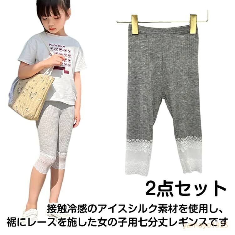 2点セット キッズ レギンス 七分丈 子供服 冷感 接触冷感 アイスシルク レース裾 レース付レギンス レギパン スパッツ 子供 服 女の子 ガールズ ダンス 衣装 薄手 通気性 夏服 女の子 おしゃれ 可愛い ジュニア 幼稚園 小学生 子供服 メーカー希望小売価格はメーカーサイトに基づいて掲載しています