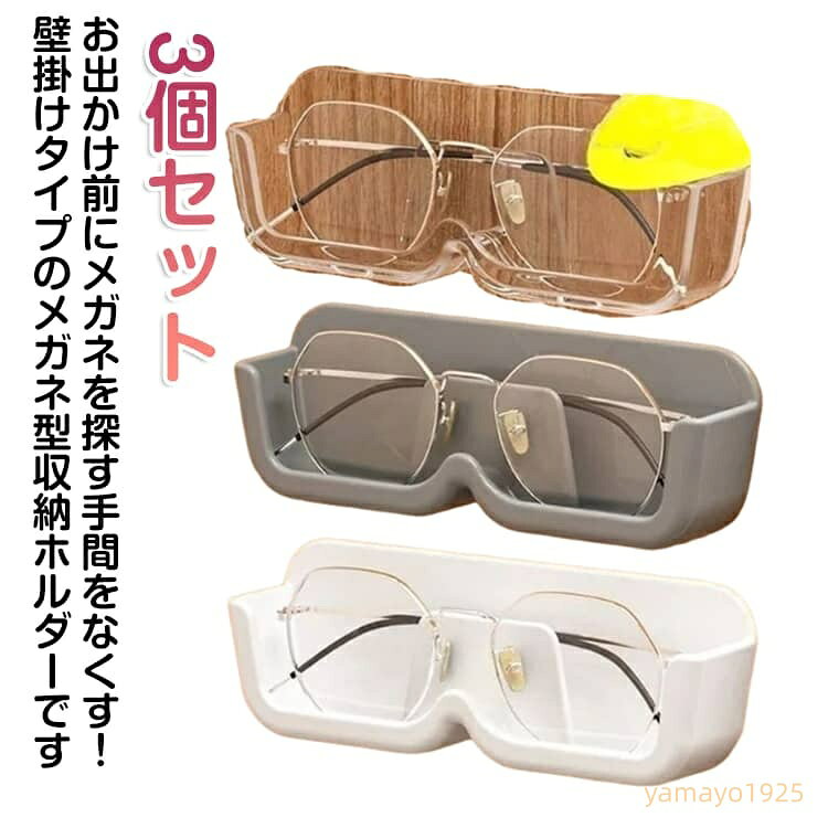 眼鏡収納ホルダー 壁掛け 粘着式 メガネケース 3個セット 眼鏡スタンド 眼鏡小物 壁掛け 粘着式 穴あけ不要 シンプル 眼鏡収納 サングラス ホルダー おしゃれ モダン 日用品雑貨 収納用品 小物入れ 賃貸 OK 壁を傷つけない クリア 透明 おしゃれ 紛失防止