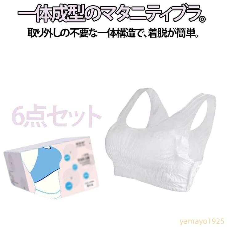 6点セット 育乳ブラ 使い捨て下着 旅行 使い捨てブラジャー 入院 マタニティブラ 防溢めブラ 夜用 吸汗速乾 軽量 防止 横流れ 産後ブラ 育乳ブラ 防災備蓄用 携帯用 地震 災害 個包装 女性 防災 出張 アウトドア 防災グッズ 授乳期