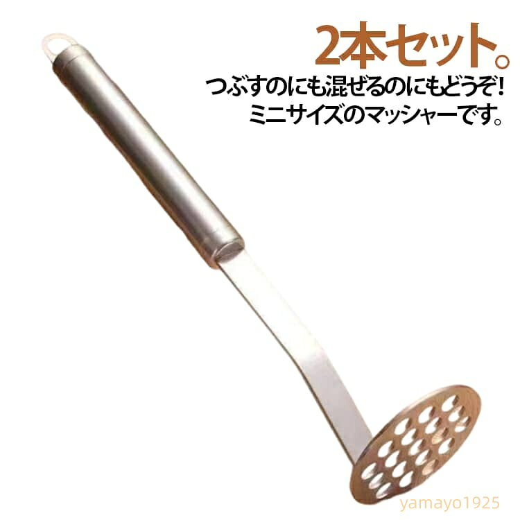 【楽天スーパーSALE】2本セット マッシャー ステンレスマッシャー ポテトマッシャー ミニ つぶし器 食洗機対応 ステンレス製 小さい ポテトサラダ 野菜 かぼちゃ じゃがいも たまご 卵 サンドイッチ マッシュポテト 離乳食 下ごしらえ 油切り マッシュ 潰す つぶす