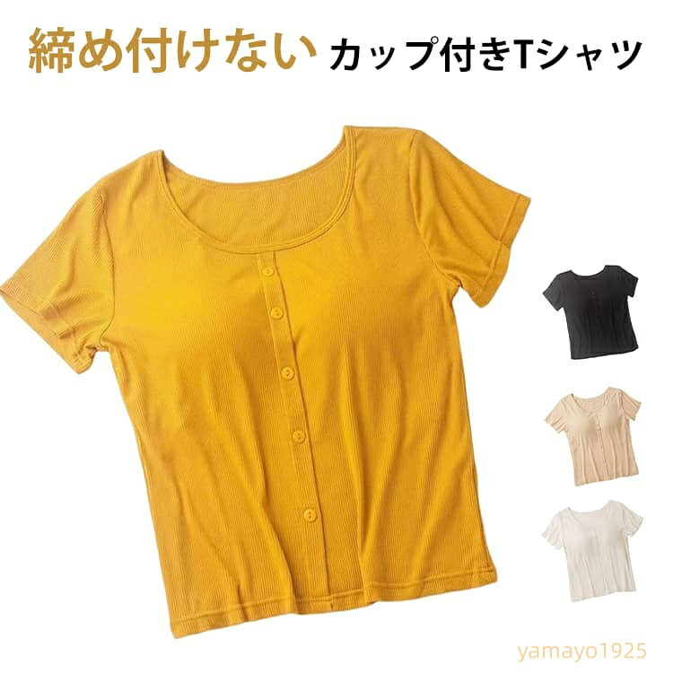 カップ付き Tシャツ レディース ブラトップ トップス カットソー 半袖 無地 締め付けない カップ付半袖 脇汗 速乾 カップ付きトップス 無地 シンプル ブラ付きTシャツ